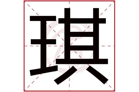 璂琪玉属也|琪字五行属什么